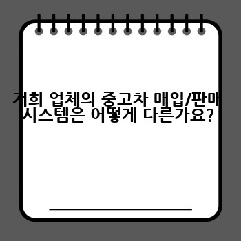 저희 업체의 중고차 매입/판매 시스템은 어떻게 다른가요?