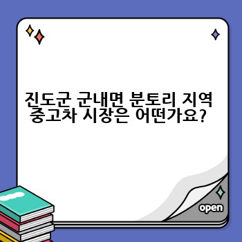 진도군 군내면 분토리 지역 중고차 시장은 어떤가요?