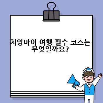 치앙마이 여행 필수 코스는 무엇일까요?