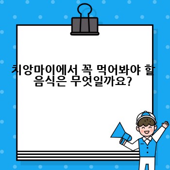 치앙마이에서 꼭 먹어봐야 할 음식은 무엇일까요?