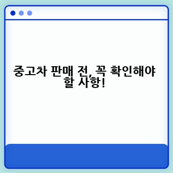 중고차 판매 전, 꼭 확인해야 할 사항!