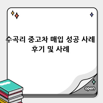 수곡리 중고차 매입 성공 사례 후기 및 사례