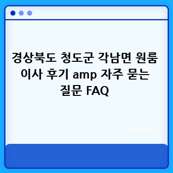 경상북도 청도군 각남면 원룸 이사 후기 amp 자주 묻는 질문 FAQ