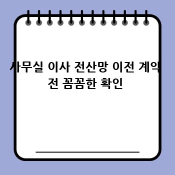 사무실 이사 전산망 이전 계약 전 꼼꼼한 확인
