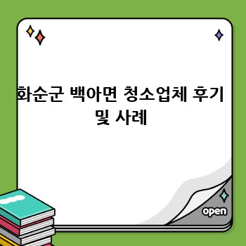 화순군 백아면 청소업체 후기 및 사례