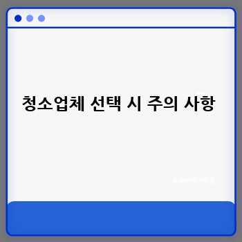 청소업체 선택 시 주의 사항