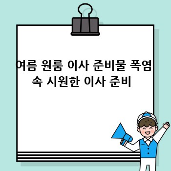 여름 원룸 이사 준비물 폭염 속 시원한 이사 준비 