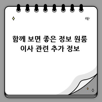 함께 보면 좋은 정보 원룸 이사 관련 추가 정보
