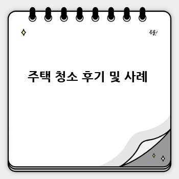 주택 청소 후기 및 사례