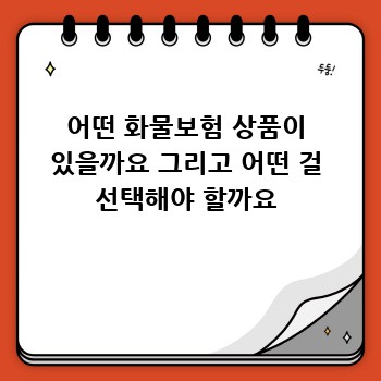 어떤 화물보험 상품이 있을까요 그리고 어떤 걸 선택해야 할까요