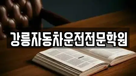 강원 강릉시 연곡면 주변 학교 전문업체 15곳