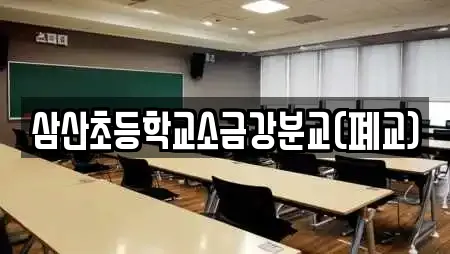 삼산초등학교소금강분교(폐교)