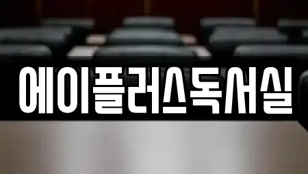 에이플러스독서실