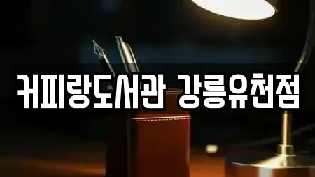 커피랑도서관 강릉유천점