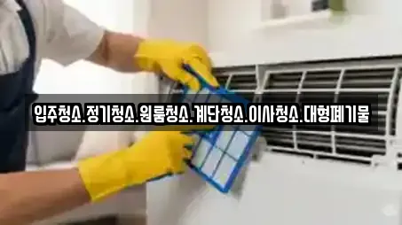 입주청소.정기청소.원룸청소.계단청소.이사청소.대형폐기물