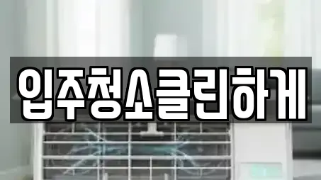 입주청소클린하게