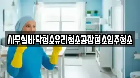 사무실바닥청소유리청소공장청소입주청소