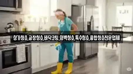 상가청소,공장청소,바닥코팅,외벽청소,특수청소,종합청소전문업체