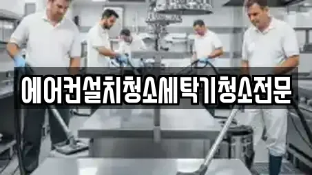 에어컨설치청소세탁기청소전문