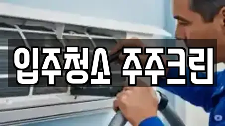 입주청소 주주크린