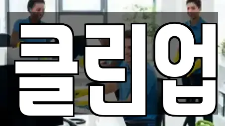 15개의 청소 업체 in 경기 덕은동