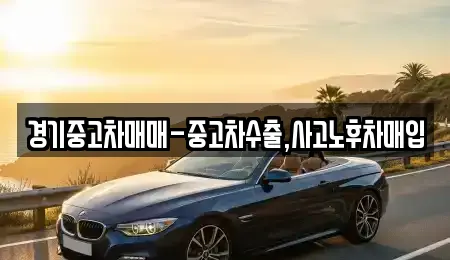 경기중고차매매-중고차수출,사고노후차매입