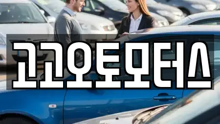 고고오토모터스