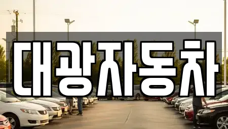 대광자동차