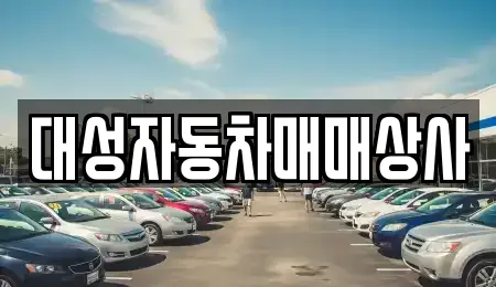 대성자동차매매상사