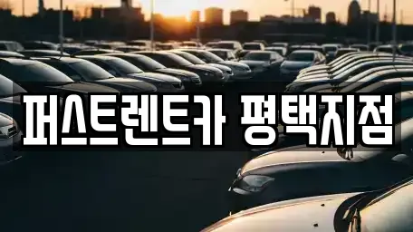 퍼스트렌트카 평택지점