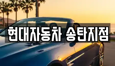 현대자동차 송탄지점