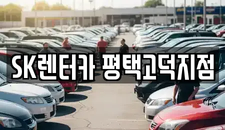 SK렌터카 평택고덕지점