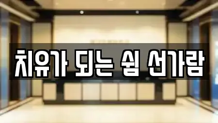 치유가 되는 쉼 선가람