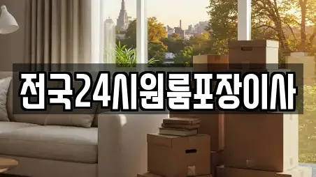 전국24시원룸포장이사