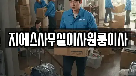 지에스사무실이사원룸이사