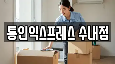 통인익스프레스 수내점