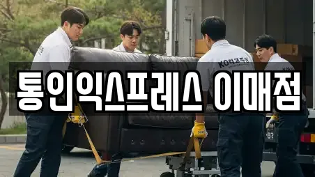 통인익스프레스 이매점