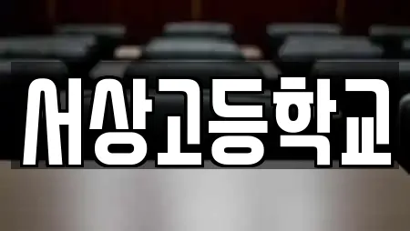 서상고등학교