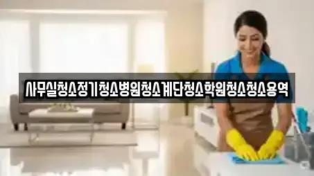 사무실청소정기청소병원청소계단청소학원청소청소용역