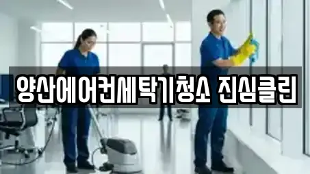 양산에어컨세탁기청소 진심클린