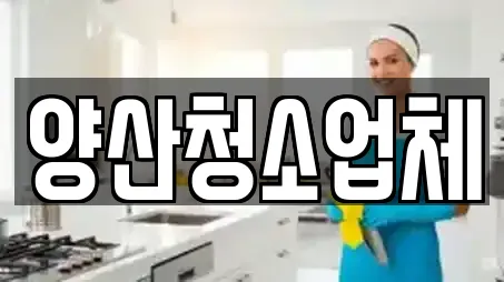 경남 중부동 전문 청소업체,청소,입주청소,사무실청소,상가청소 업체 14 위치