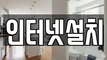 인터넷설치