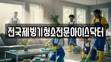 전국제빙기청소전문아이스닥터