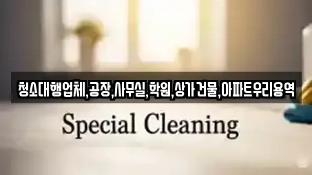 청소대행업체,공장,사무실,학원,상가건물,아파트우리용역