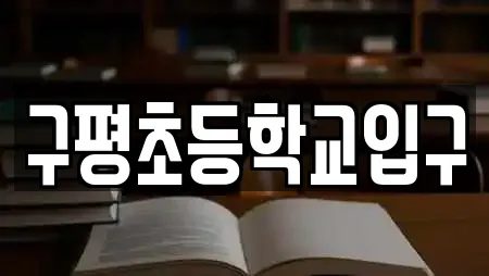 구평초등학교입구