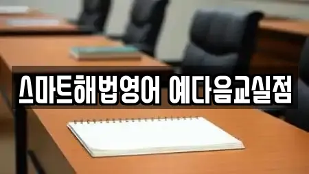 스마트해법영어 예다음교실점