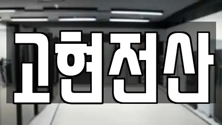 고현전산