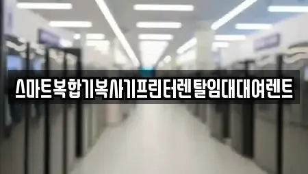 스마트복합기복사기프린터렌탈임대대여렌트