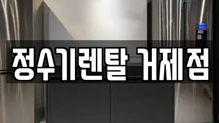 정수기렌탈 거제점