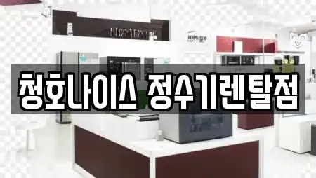 청호나이스 정수기렌탈점